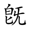 旣