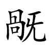 旤
