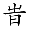 旹