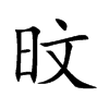 旼