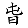 旾