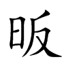 昄