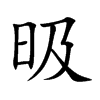 昅