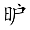 昈