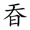 昋