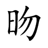 昒
