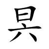 昗