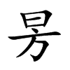 昘