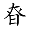 昚