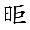 昛