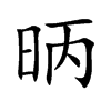 昞