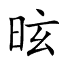 昡
