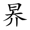 昦