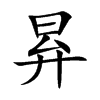 昪