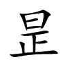 昰