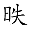 昳