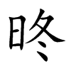 昸