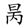 昺
