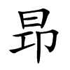 昻