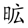 昿