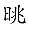 晀