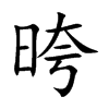 晇