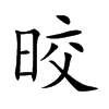晈
