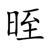 晊