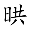 晎