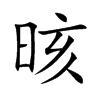 晐