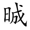 晠