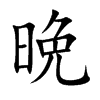 晩