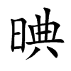 晪