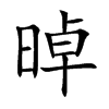晫