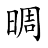 晭