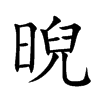 晲