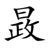 晸