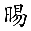 晹