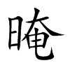 晻