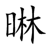 晽