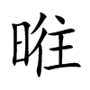 暀