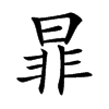 暃