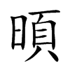 暊