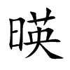 暎