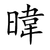 暐