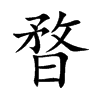 暓