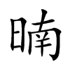 暔