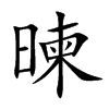 暕
