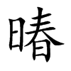 暙