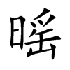 暚